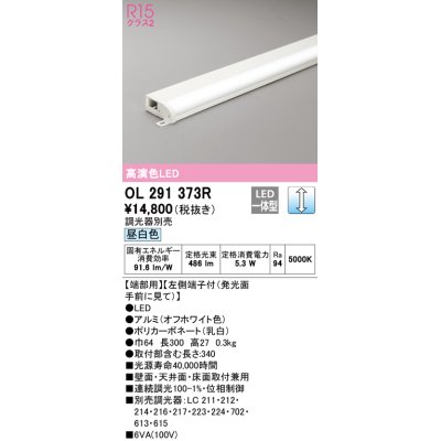 画像1: オーデリック　OL291373R　間接照明 調光 調光器別売 LED一体型 昼白色 屋内用 薄型 長300 端部用 オフホワイト