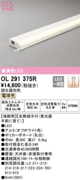 オーデリック　OL291375R　間接照明 調光 調光器別売 LED一体型 電球色 屋内用 薄型 長300 端部用 オフホワイト