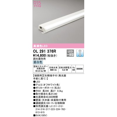 画像1: オーデリック　OL291376R　間接照明 調光 調光器別売 LED一体型 昼白色 屋内用 薄型 長300 端部用 オフホワイト