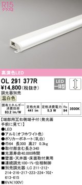 オーデリック　OL291377R　間接照明 調光 調光器別売 LED一体型 温白色 屋内用 薄型 長300 端部用 オフホワイト