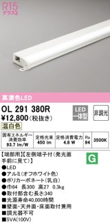 オーデリック　OL291380R　間接照明 非調光 LED一体型 温白色 屋内用 薄型 長300 端部用 オフホワイト