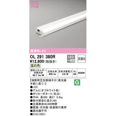 画像1: オーデリック　OL291380R　間接照明 非調光 LED一体型 温白色 屋内用 薄型 長300 端部用 オフホワイト