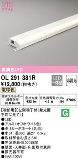 オーデリック　OL291381R　間接照明 非調光 LED一体型 電球色 屋内用 薄型 長300 端部用 オフホワイト