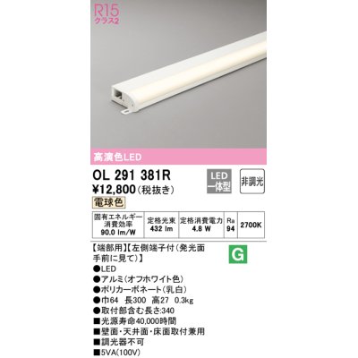 画像1: オーデリック　OL291381R　間接照明 非調光 LED一体型 電球色 屋内用 薄型 長300 端部用 オフホワイト