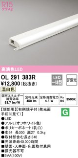 オーデリック　OL291383R　間接照明 非調光 LED一体型 温白色 屋内用 薄型 長300 端部用 オフホワイト