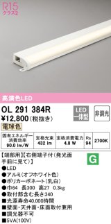 オーデリック　OL291384R　間接照明 非調光 LED一体型 電球色 屋内用 薄型 長300 端部用 オフホワイト