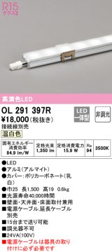 オーデリック　OL291397R　間接照明 L1500 非調光 接続線別売 LED一体型 温白色