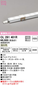 オーデリック　OL291401R　間接照明 L300 非調光 接続線別売 LED一体型 温白色