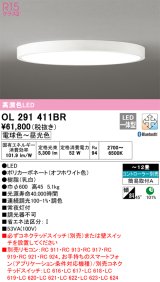 【数量限定特価】オーデリック　OL291411BR　シーリングライト 12畳 調光 調色 Bluetooth コントローラー別売 LED一体型 電球色〜昼光色 オフホワイト ￡