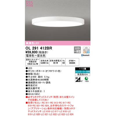 画像1: 【数量限定特価】オーデリック　OL291412BR　シーリングライト 10畳 調光 調色 Bluetooth コントローラー別売 LED一体型 電球色〜昼光色 オフホワイト ￡