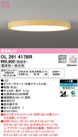 オーデリック　OL291417BR　シーリングライト 12畳 調光 調色 Bluetooth コントローラー別売 LED一体型 電球色〜昼光色 木調ナチュラル