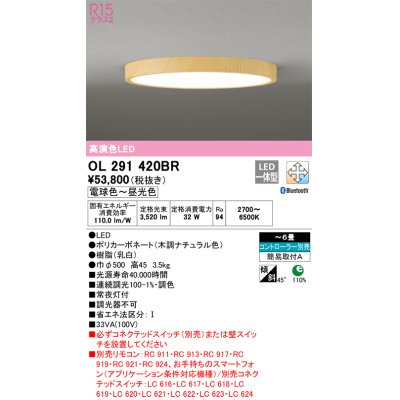 画像1: オーデリック　OL291420BR　シーリングライト 6畳 調光 調色 Bluetooth コントローラー別売 LED一体型 電球色〜昼光色 木調ナチュラル