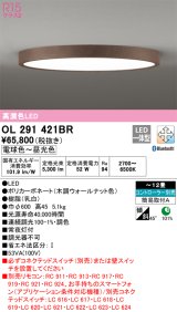 オーデリック　OL291421BR　シーリングライト 12畳 調光 調色 Bluetooth コントローラー別売 LED一体型 電球色〜昼光色 木調ウォールナット