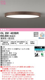 オーデリック　OL291422BR　シーリングライト 10畳 調光 調色 Bluetooth コントローラー別売 LED一体型 電球色〜昼光色 木調ウォールナット