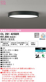 オーデリック　OL291425BR　シーリングライト 8畳 調光 調色 Bluetooth コントローラー別売 LED一体型 電球色〜昼光色 クイック取付 ブラック