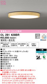 オーデリック　OL291428BR　シーリングライト 6畳 調光 調色 Bluetooth コントローラー別売 LED一体型 電球色〜昼光色 クイック取付 木調ナチュラル