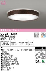 オーデリック　OL291434R　シーリングライト 12畳 調光 調色 リモコン付 LED一体型 電球色〜昼光色 鉄錆風