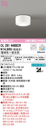 オーデリック　OL291446BCR(ランプ別梱)　シーリングライト 調光 調色 Bluetooth リモコン別売 LEDランプ 電球色〜昼光色 オフホワイト