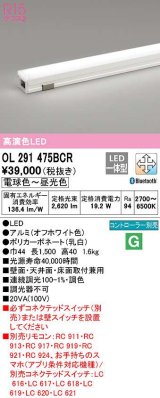 【数量限定特価】オーデリック OL291475BCR 間接照明 調光 調色 Bluetooth リモコン別売 LED一体型 電球色〜昼光色 屋内用 長1500 オフホワイト ￡