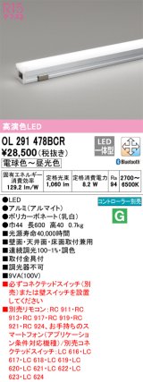 【数量限定特価】オーデリック　OL291478BCR　間接照明 調光 調色 Bluetooth リモコン別売 LED一体型 電球色〜昼光色 屋内用 長600 オフホワイト ￡