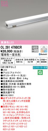 オーデリック OL291479BCR 間接照明 調光 調色 Bluetooth リモコン別売 LED一体型 電球色〜昼光色 屋内用 長300 端部用 オフホワイト