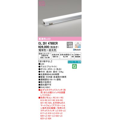 画像1: オーデリック OL291479BCR 間接照明 調光 調色 Bluetooth リモコン別売 LED一体型 電球色〜昼光色 屋内用 長300 端部用 オフホワイト