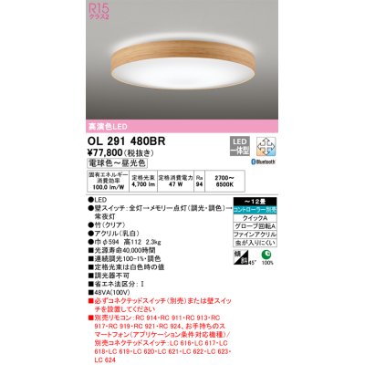 画像1: オーデリック　OL291480BR　シーリングライト 12畳 調光 調色 Bluetooth コントローラー別売 LED一体型 電球色〜昼光色 クリア