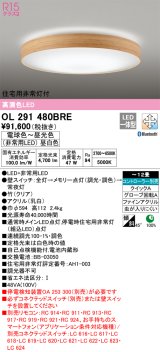 オーデリック　OL291480BRE　シーリングライト 12畳 調光 調色 Bluetooth コントローラー別売 LED一体型 電球色〜昼光色 住宅用非常灯付 竹