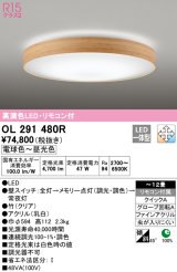 オーデリック　OL291480R　シーリングライト 12畳 調光 調色 リモコン付 LED一体型 電球色〜昼光色 クリア