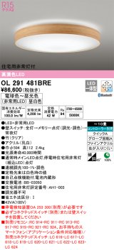 オーデリック　OL291481BRE　シーリングライト 10畳 調光 調色 Bluetooth コントローラー別売 LED一体型 電球色〜昼光色 住宅用非常灯付 竹