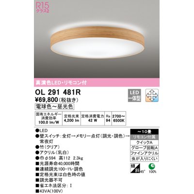 画像1: オーデリック　OL291481R　シーリングライト 10畳 調光 調色 リモコン付 LED一体型 電球色〜昼光色 クリア