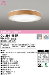 オーデリック　OL291482R　シーリングライト 8畳 調光 調色 リモコン付 LED一体型 電球色〜昼光色 クリア