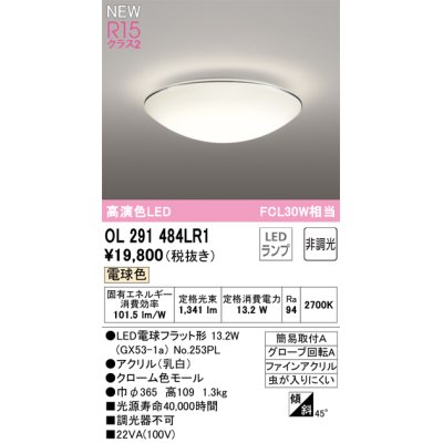 画像1: オーデリック OL291484LR1(ランプ別梱) シーリングライト 非調光 LED 電球色 高演色LED R15