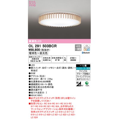 画像1: オーデリック　OL291503BCR　シーリングライト 12畳 調光 調色 Bluetooth リモコン別売 和風 LED一体型 電球色〜昼光色 [♭]