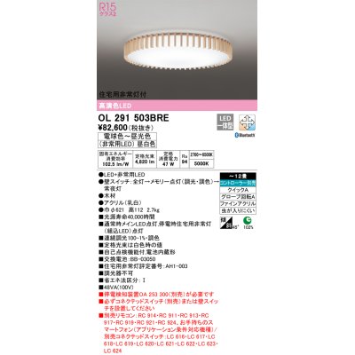 画像1: オーデリック　OL291503BRE　シーリングライト 12畳 調光 調色 Bluetooth コントローラー別売 LED一体型 電球色〜昼光色 住宅用非常灯付