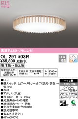 オーデリック　OL291503R　シーリングライト 12畳 調光 調色 リモコン付属 和風 LED一体型 電球色〜昼光色 [♭]