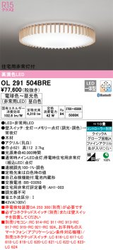 オーデリック　OL291504BRE　シーリングライト 10畳 調光 調色 Bluetooth コントローラー別売 LED一体型 電球色〜昼光色 住宅用非常灯付