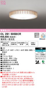 オーデリック　OL291505BCR　シーリングライト 8畳 調光 調色 Bluetooth リモコン別売 和風 LED一体型 電球色〜昼光色 [♭]