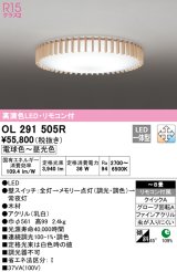 オーデリック　OL291505R　シーリングライト 8畳 調光 調色 リモコン付属 和風 LED一体型 電球色〜昼光色 [♭]