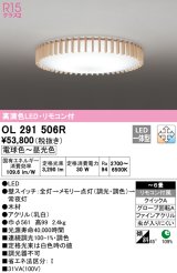 オーデリック　OL291506R　シーリングライト 6畳 調光 調色 リモコン付属 和風 LED一体型 電球色〜昼光色 [♭]