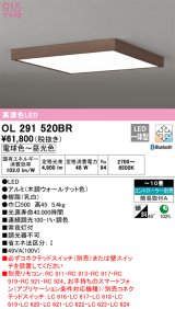 オーデリック　OL291520BR　シーリングライト 10畳 調光 調色 Bluetooth コントローラー別売 LED一体型 電球色〜昼光色 木調ウォールナット