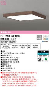 オーデリック　OL291521BR　シーリングライト 8畳 調光 調色 Bluetooth コントローラー別売 LED一体型 電球色〜昼光色 木調ウォールナット