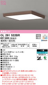 オーデリック　OL291522BR　シーリングライト 6畳 調光 調色 Bluetooth コントローラー別売 LED一体型 電球色〜昼光色 木調ウォールナット