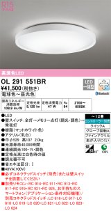 オーデリック　OL291551BR　シーリングライト 12畳 調光 調色 Bluetooth コントローラー別売 LED一体型 電球色〜昼光色 マットホワイト