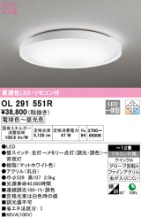 オーデリック　OL291551R　シーリングライト 12畳 調光 調色 リモコン付 LED一体型 電球色〜昼光色 マットホワイト