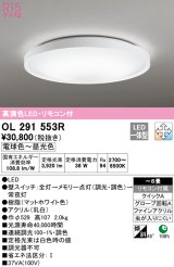 オーデリック　OL291553R　シーリングライト 8畳 調光 調色 リモコン付 LED一体型 電球色〜昼光色 マットホワイト