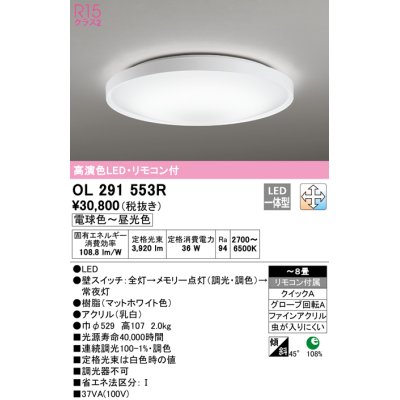 画像1: オーデリック　OL291553R　シーリングライト 8畳 調光 調色 リモコン付 LED一体型 電球色〜昼光色 マットホワイト