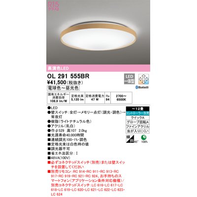 画像1: オーデリック　OL291555BR　シーリングライト 12畳 調光 調色 Bluetooth コントローラー別売 LED一体型 電球色〜昼光色 ライトナチュラル