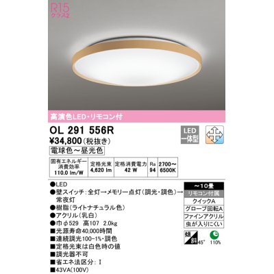 画像1: オーデリック　OL291556R　シーリングライト 10畳 調光 調色 リモコン付 LED一体型 電球色〜昼光色 ライトナチュラル