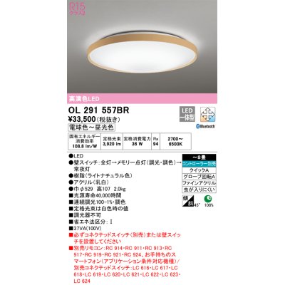 画像1: オーデリック　OL291557BR　シーリングライト 8畳 調光 調色 Bluetooth コントローラー別売 LED一体型 電球色〜昼光色 ライトナチュラル